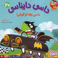 داسی دایناسی 20-داسی رفته تو گوشی!